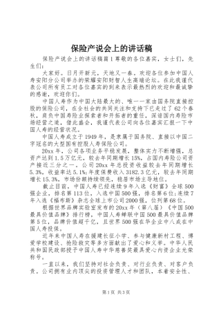 保险产说会上的讲话发言稿