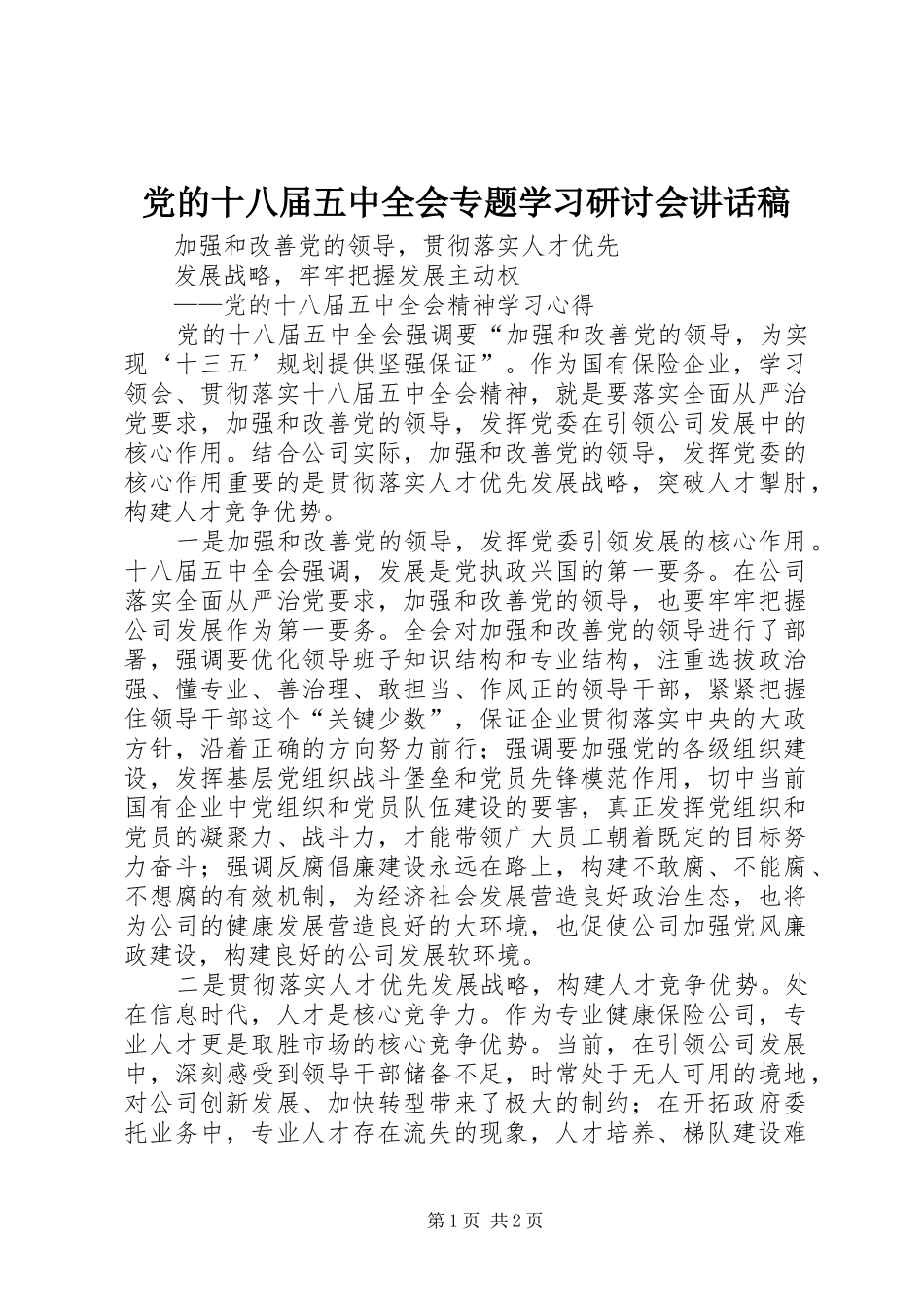 党的十八届五中全会专题学习研讨会的的讲话稿_第1页