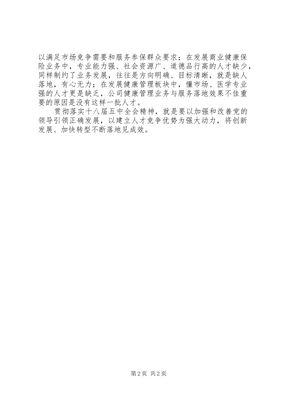党的十八届五中全会专题学习研讨会的的讲话稿_第2页