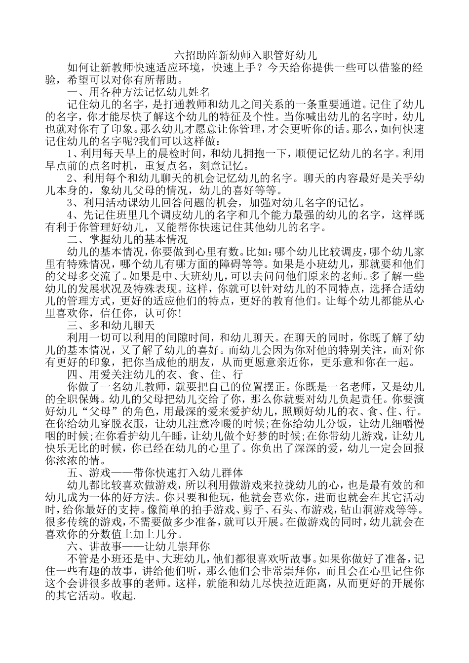 六招助阵新幼师入职管好幼儿_第1页