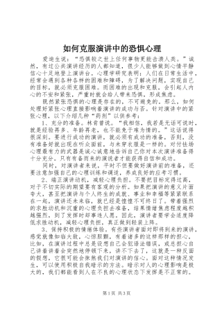 如何克服演讲稿中的恐惧心理