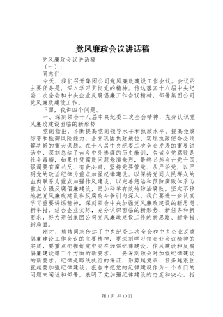 党风廉政会议的讲话发言稿