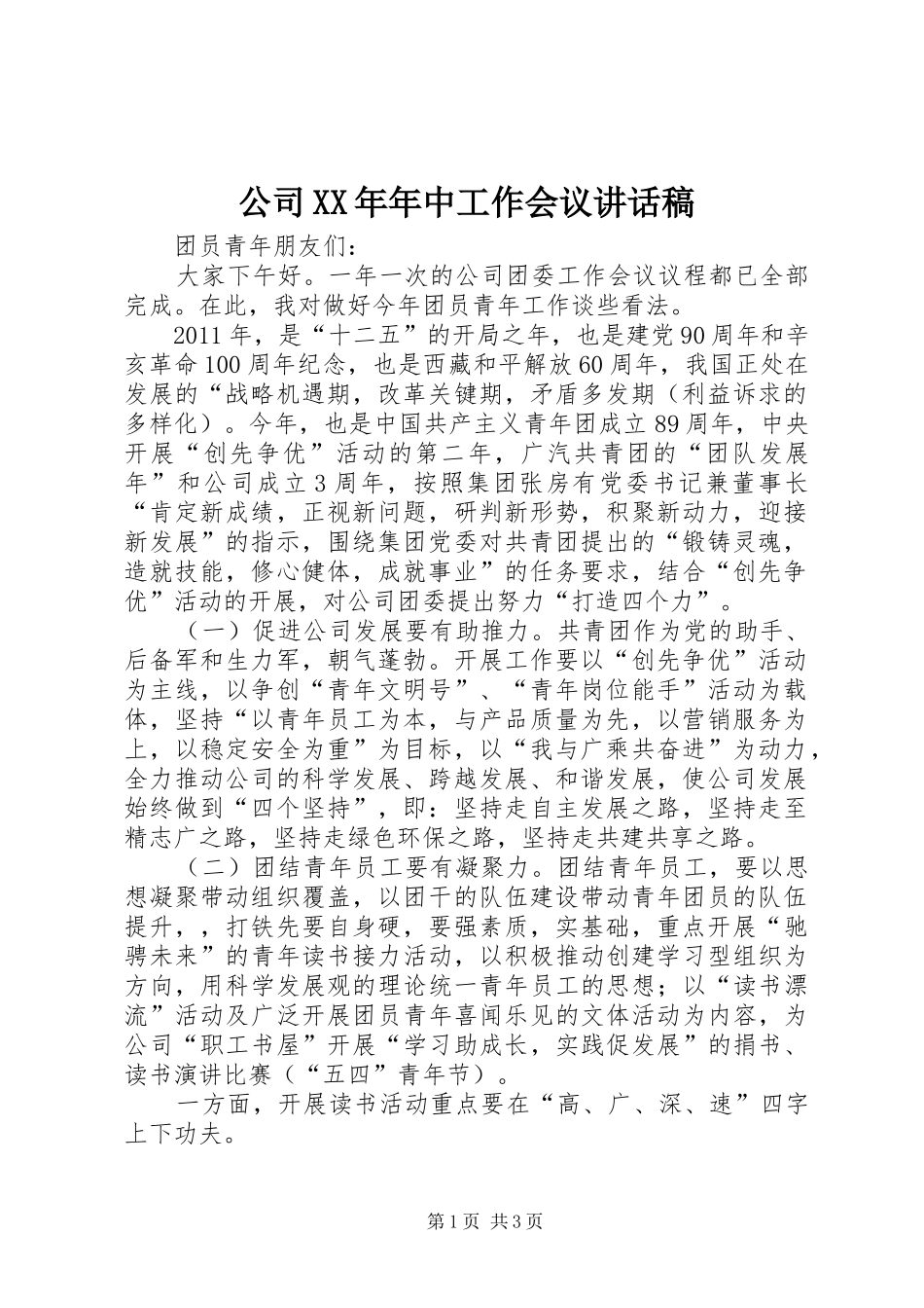 公司XX年年中工作会议的的讲话稿_第1页
