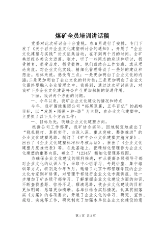 煤矿全员培训的讲话发言稿
