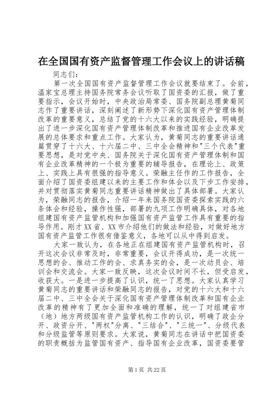 在全国国有资产监督管理工作会议上的讲话发言稿_第1页