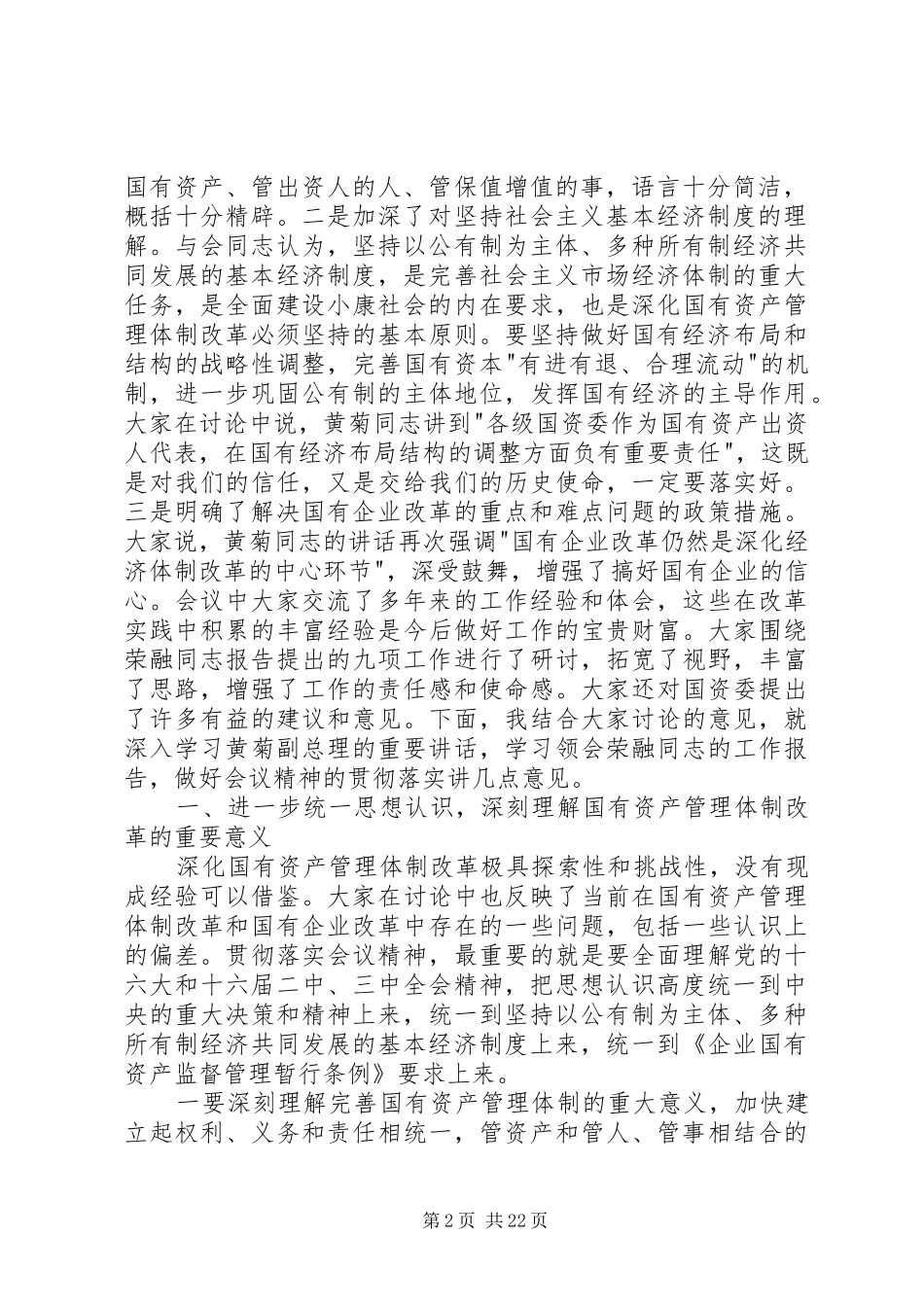 在全国国有资产监督管理工作会议上的讲话发言稿_第2页
