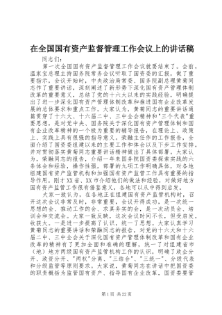 在全国国有资产监督管理工作会议上的讲话发言稿