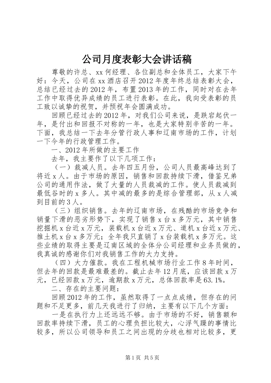 公司月度表彰大会的的讲话稿_第1页