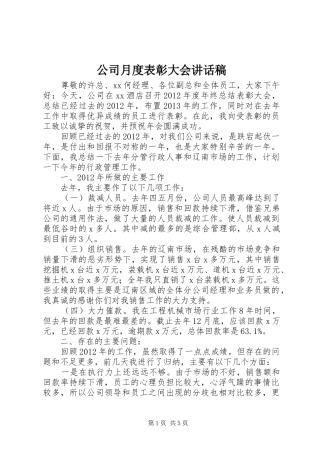 公司月度表彰大会的的讲话稿