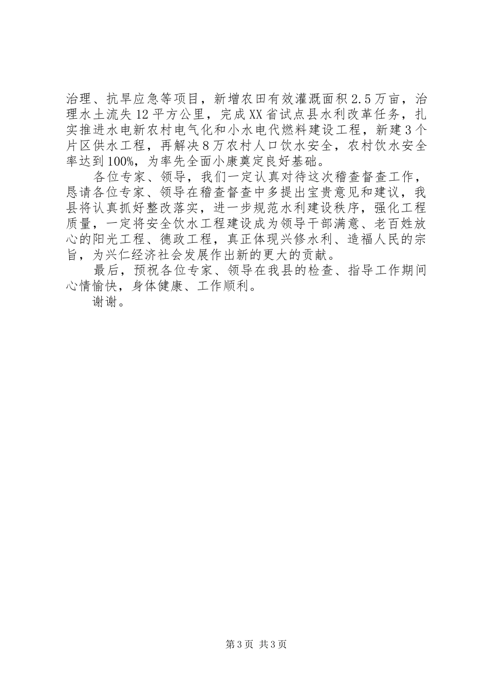 在国家水利部稽查督查农村安全饮水工作汇报会讲话发言稿_第3页