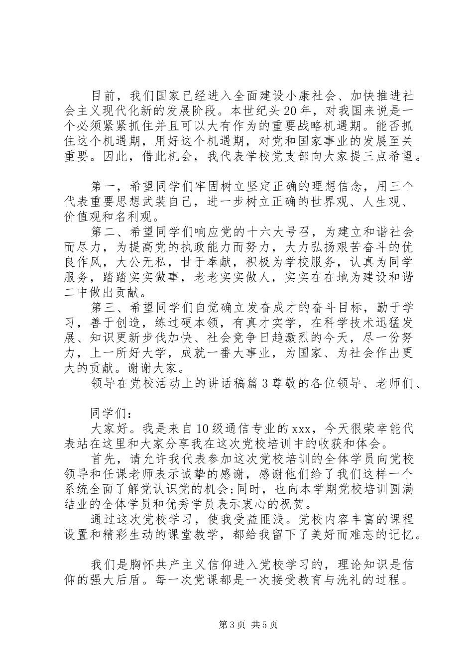 领导在党校活动上的讲话发言稿_第3页