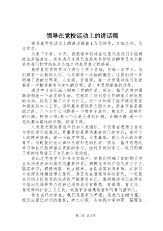 领导在党校活动上的讲话发言稿