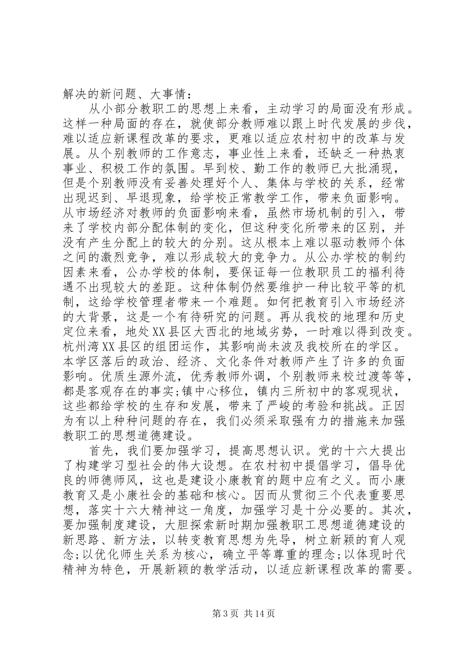 教职工大会领导讲话发言稿_第3页