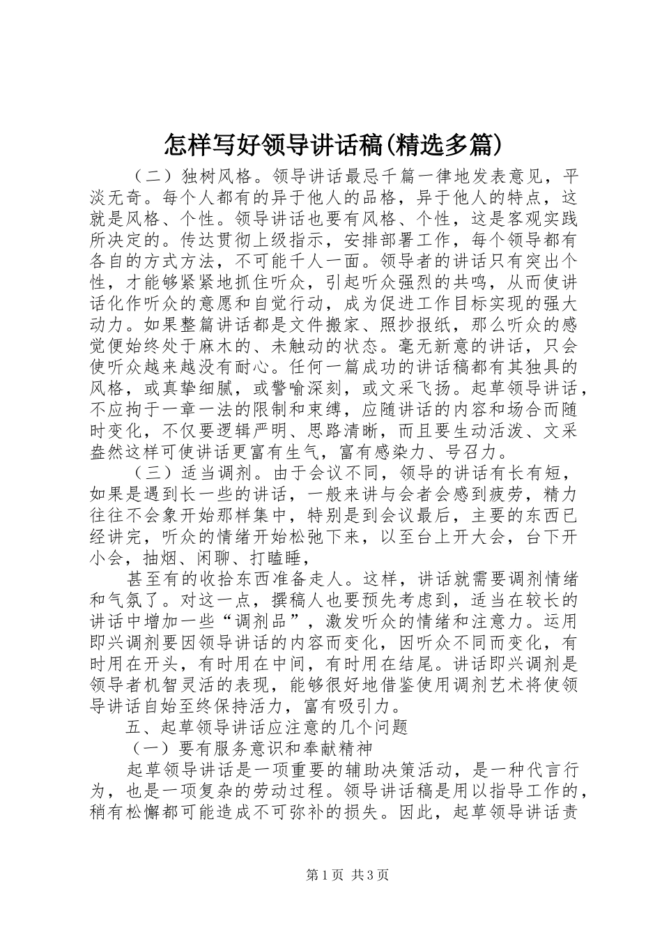 怎样写好领导讲话发言稿(精选多篇)1_第1页