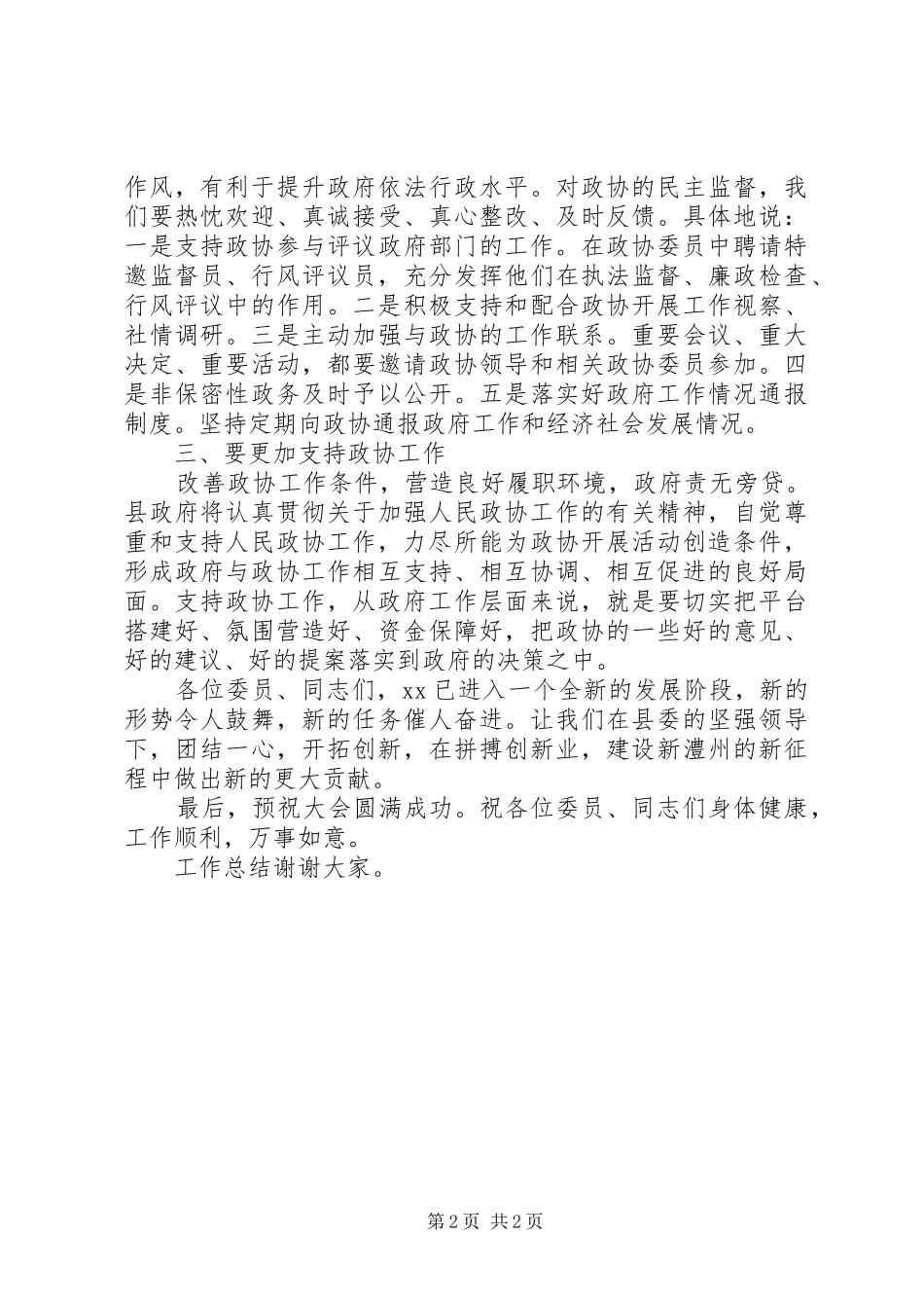 全县XX年政协专题会议领导讲话发言稿_第2页