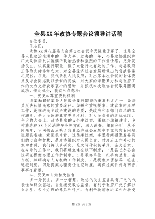 全县XX年政协专题会议领导讲话发言稿