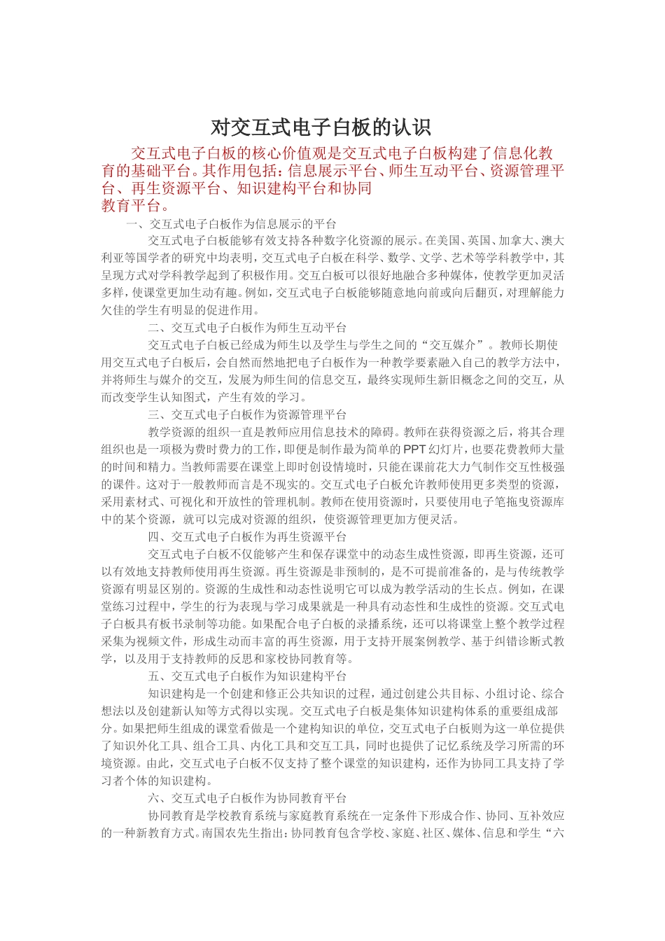 对交互式电子白板的认识_第1页