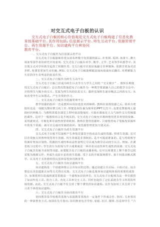 对交互式电子白板的认识