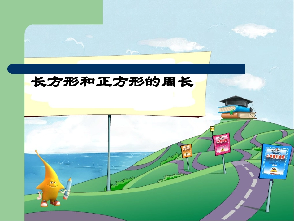 长方形和正方形的周长教学PPT_第1页