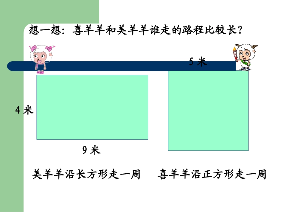 长方形和正方形的周长教学PPT_第2页