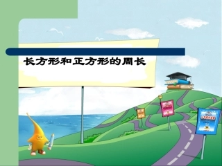 长方形和正方形的周长教学PPT