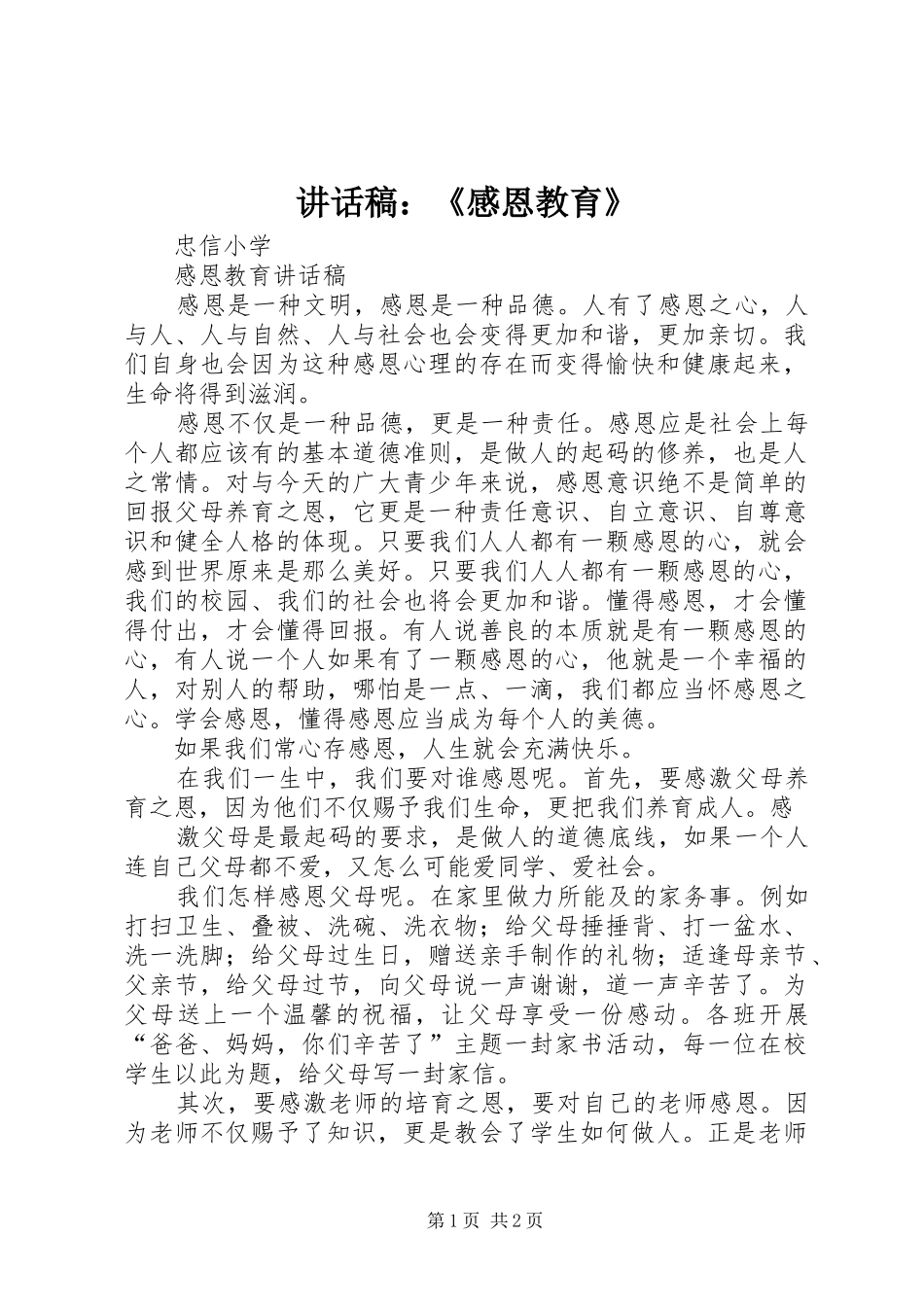 的讲话发言稿：《感恩教育》_第1页