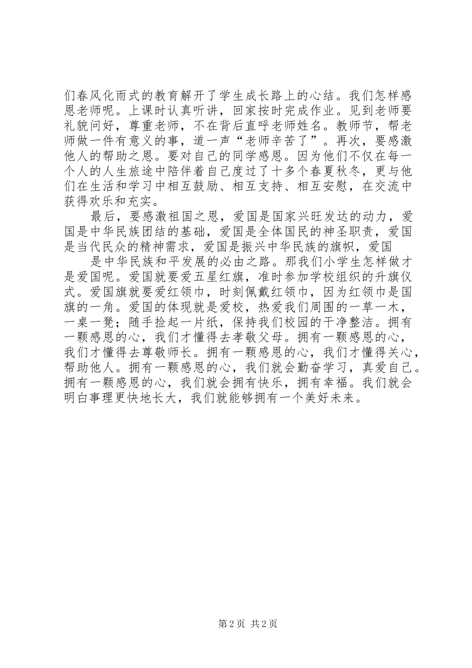 的讲话发言稿：《感恩教育》_第2页