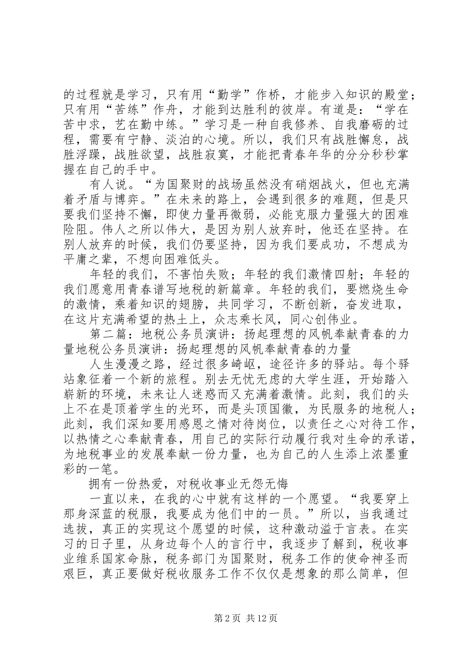 地税公务员演讲稿：扬起理想的风帆奉献青春的力量_第2页