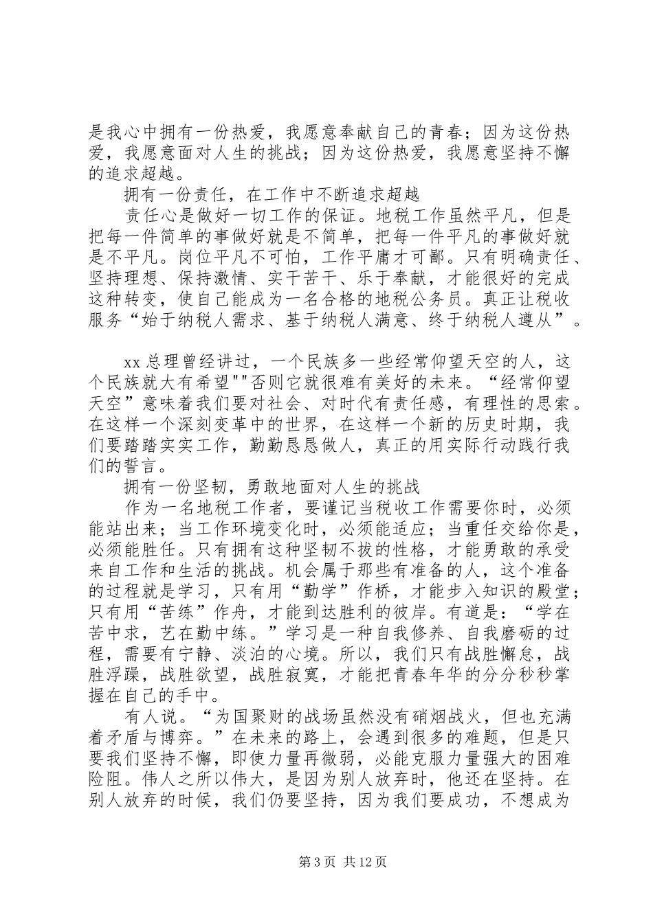 地税公务员演讲稿：扬起理想的风帆奉献青春的力量_第3页