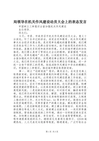 局领导在机关作风建设动员大会上的表态发言稿