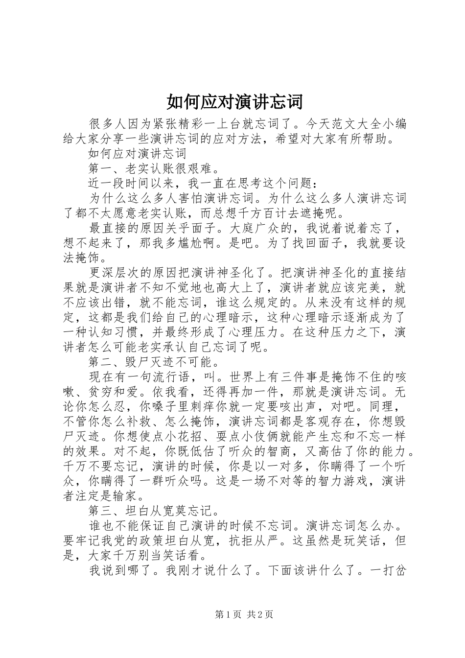 如何应对演讲稿忘词_第1页
