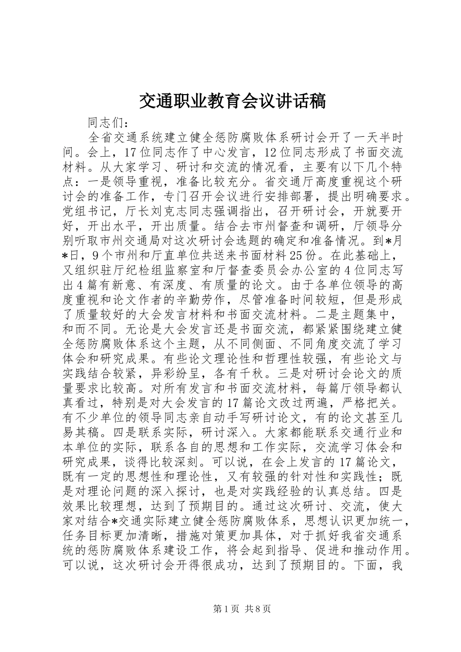 交通职业教育会议讲话发言稿_第1页