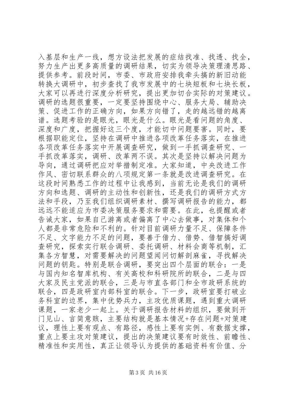 市委政研室全体人员会议讲话发言稿_第3页