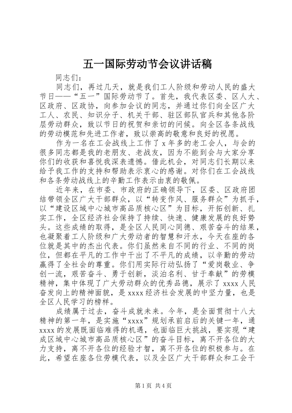 五一国际劳动节会议讲话发言稿_第1页