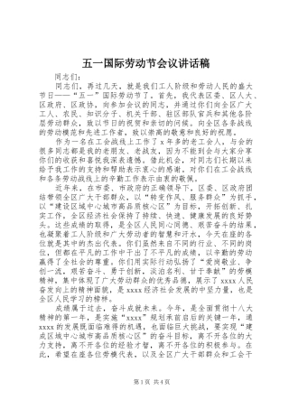 五一国际劳动节会议讲话发言稿