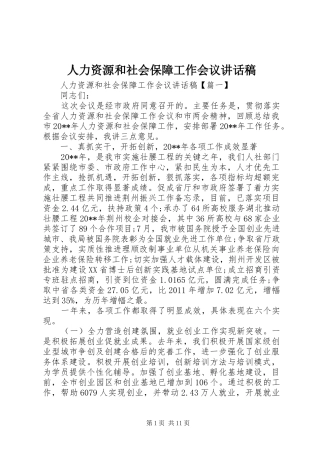 人力资源和社会保障工作会议讲话发言稿