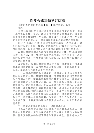 医学会成立领导讲话发言稿