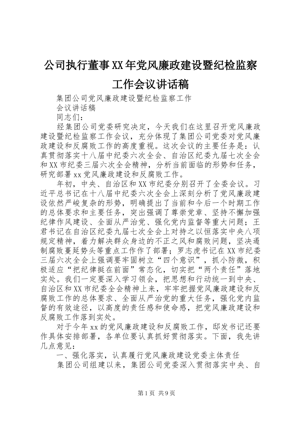 公司执行董事XX年党风廉政建设暨纪检监察工作会议的讲话稿_第1页