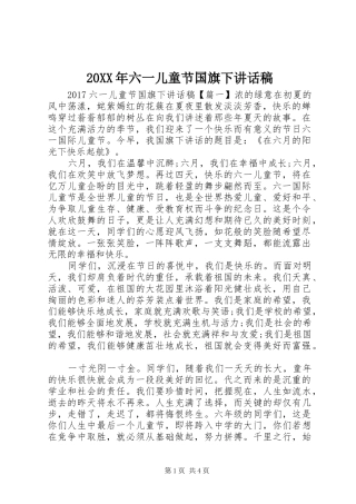 20XX年六一儿童节国旗下讲话发言稿
