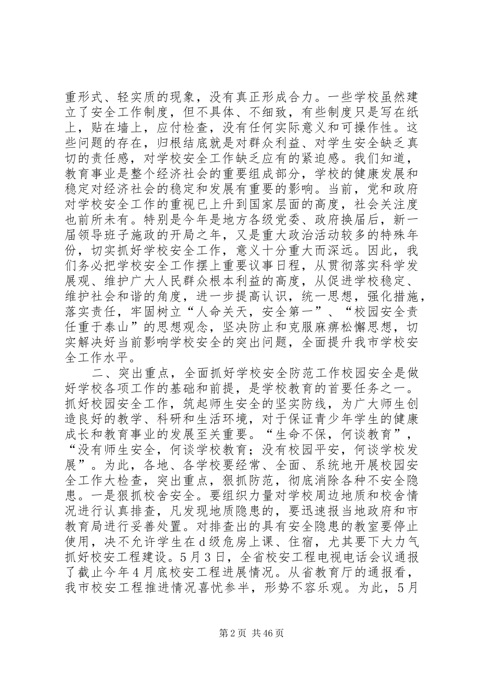 学校安全工作座谈会的讲话发言稿_第2页