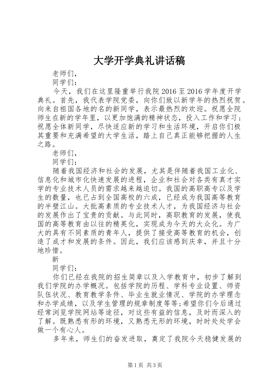 大学开学典礼的的讲话稿_第1页