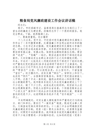 粮食局党风廉政建设工作会议讲话发言稿