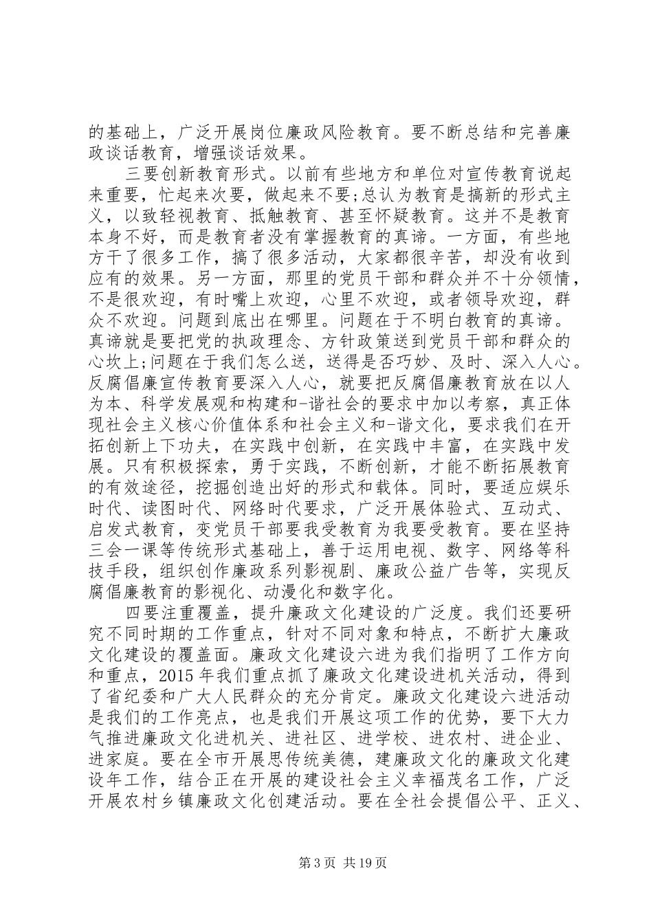 反腐倡廉会议讲话发言稿_第3页
