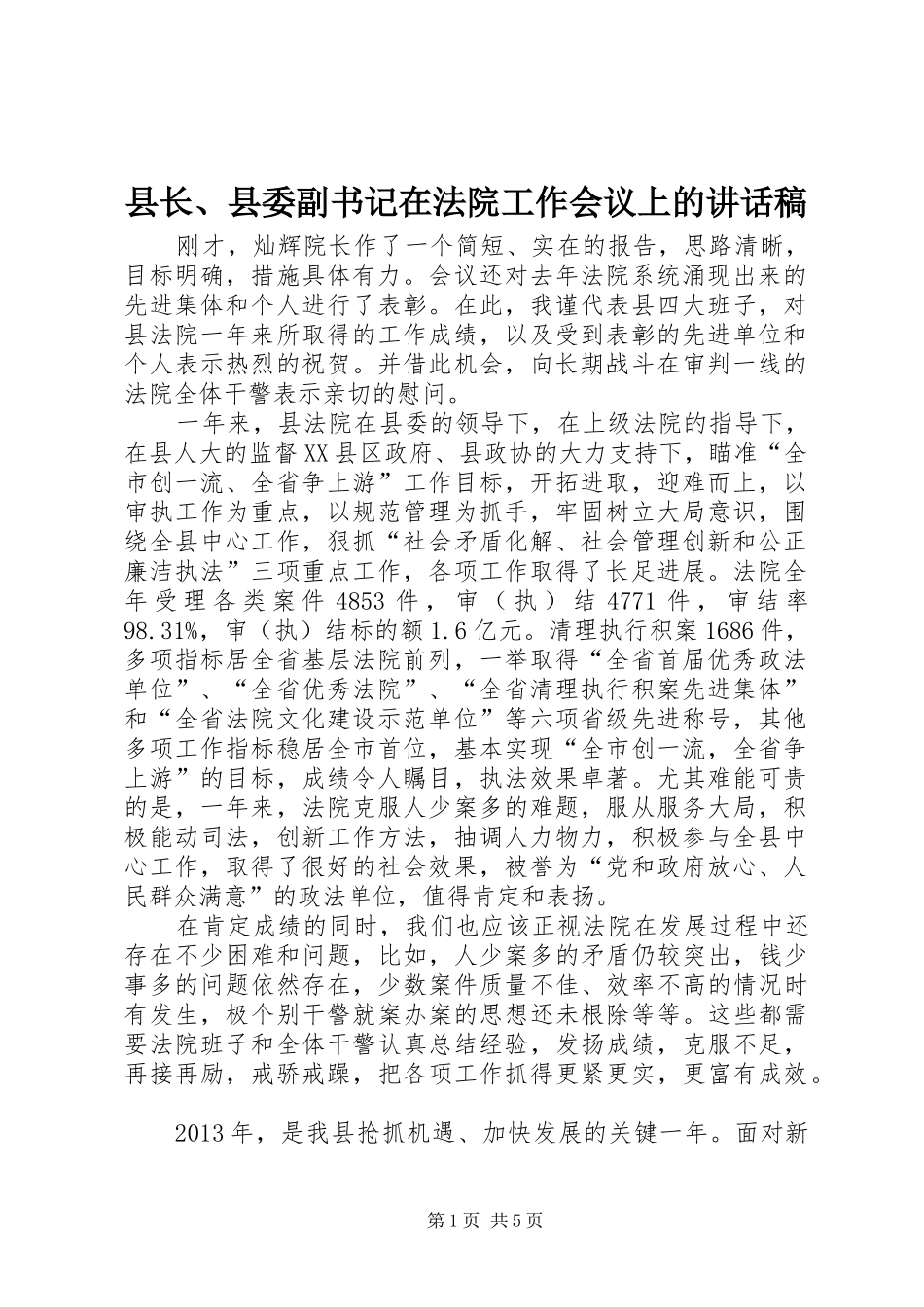 县长、县委副书记在法院工作会议上的讲话发言稿_第1页