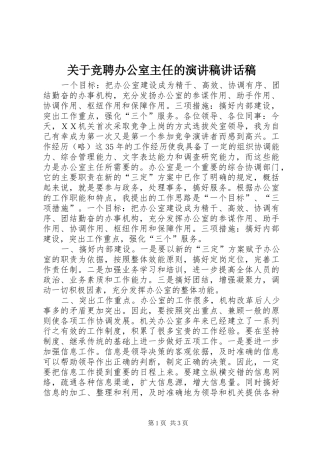 关于竞聘办公室主任的演讲稿讲话发言稿