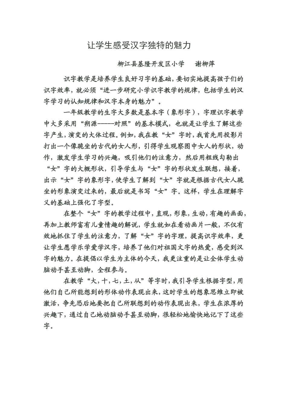让学生感受汉字独特的魅力_第1页