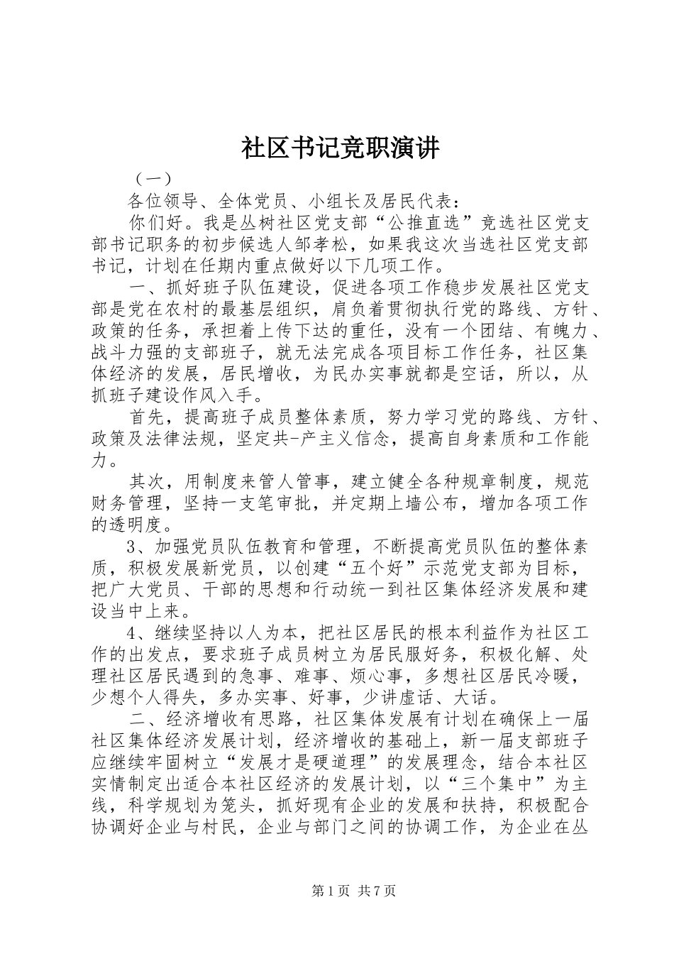 社区书记竞职演讲稿_第1页