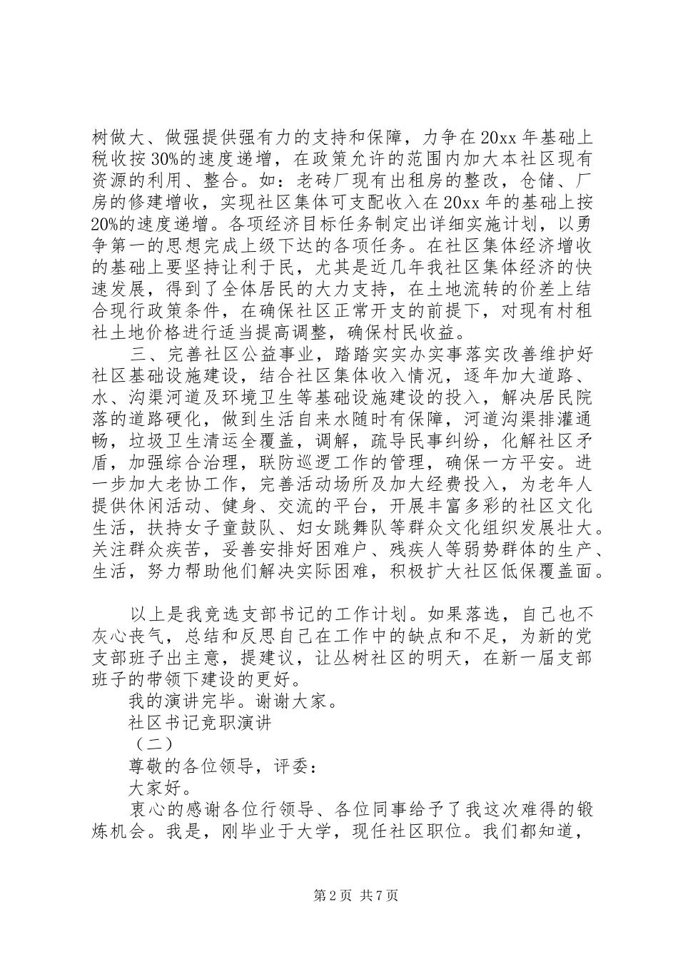 社区书记竞职演讲稿_第2页