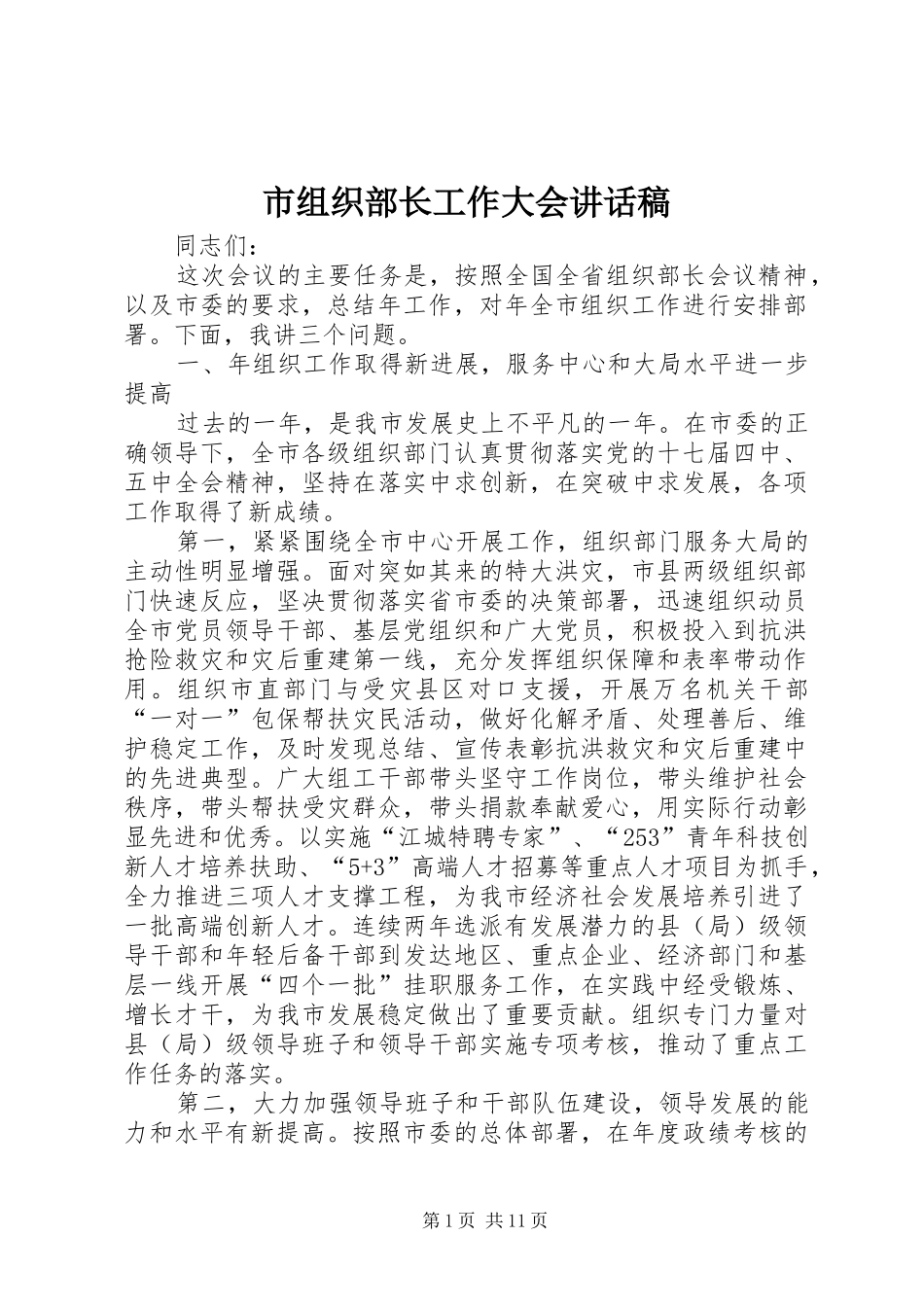 市组织部长工作大会讲话发言稿_第1页