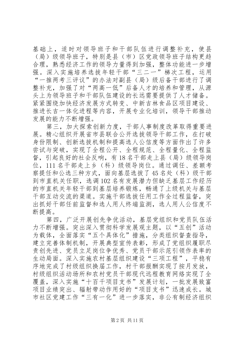 市组织部长工作大会讲话发言稿_第2页